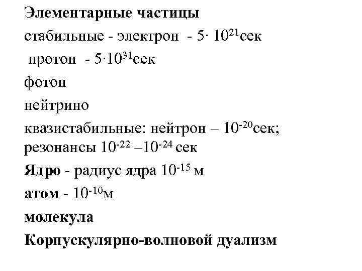 Элементарные частицы стабильные - электрон - 5∙ 1021 сек протон - 5∙ 1031 сек