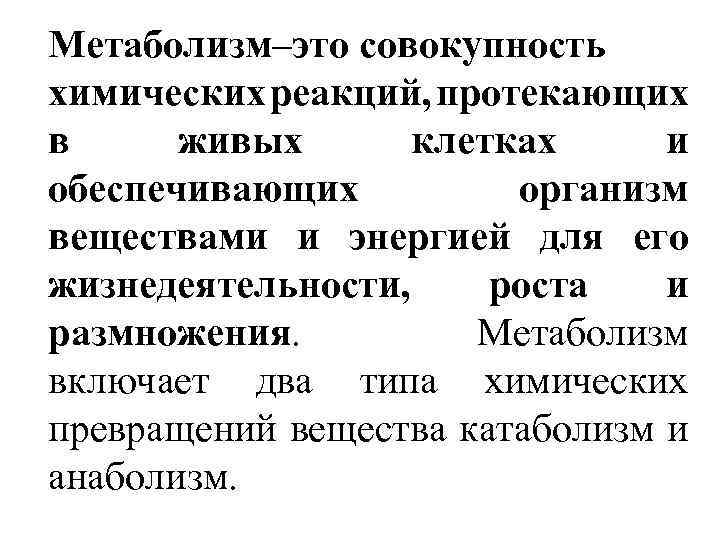 Совокупность химических веществ. Совокупность реакций обеспечивающих организм веществами и энергией. Метаболизм это совокупность. Метаболизм это совокупность реакций. Совокупность реакций обеспечивающих клетку энергией называется.