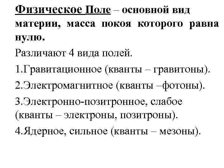 Физическое Поле – основной вид материи, масса покоя которого равна нулю. Различают 4 вида