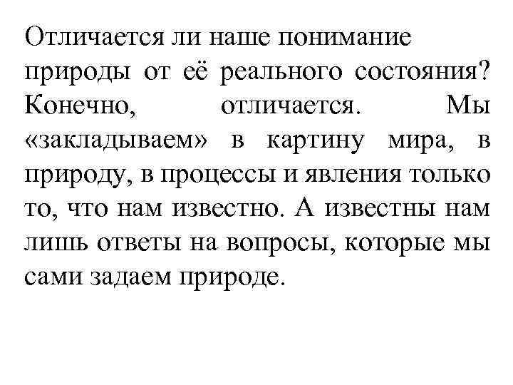 Отличается ли наше понимание природы от её реального состояния? Конечно, отличается. Мы «закладываем» в