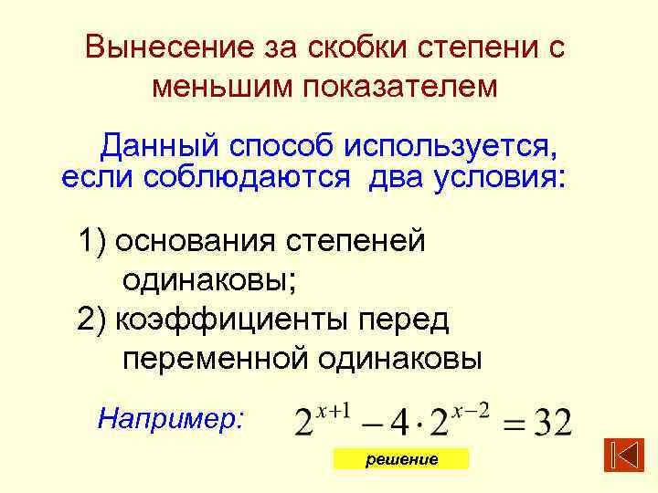 Вынесение за скобки степени с меньшим показателем Данный способ используется, если соблюдаются два условия: