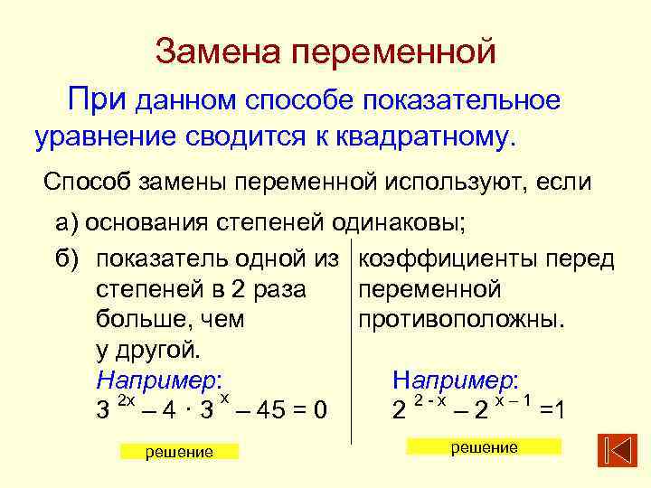 Замена переменной При данном способе показательное уравнение сводится к квадратному. Способ замены переменной используют,