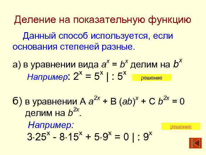 Деление на показательную функцию Данный способ используется, если основания степеней разные. x x а)