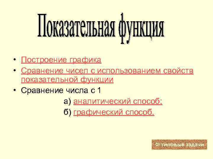  • Построение графика • Сравнение чисел с использованием свойств показательной функции • Сравнение