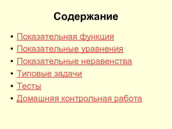 Содержание • • • Показательная функция Показательные уравнения Показательные неравенства Типовые задачи Тесты Домашняя