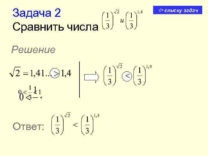 Задача 2 Сравнить числа Решение Ответ: списку задач 