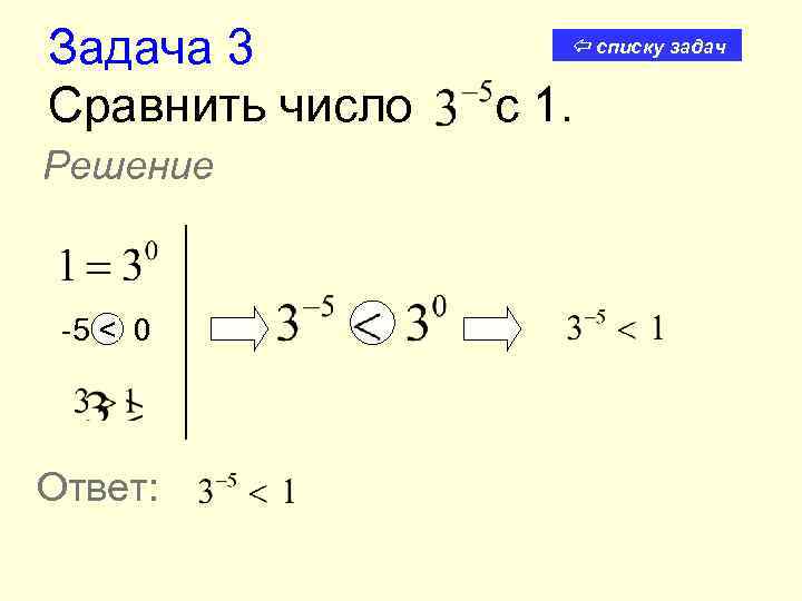 Задача 3 Сравнить число Решение -5 < 0 Ответ: списку задач с 1. 