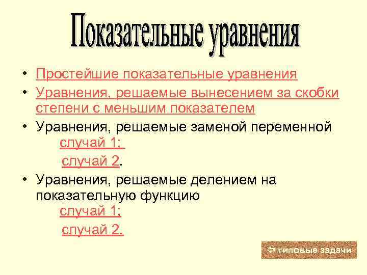  • Простейшие показательные уравнения • Уравнения, решаемые вынесением за скобки степени с меньшим