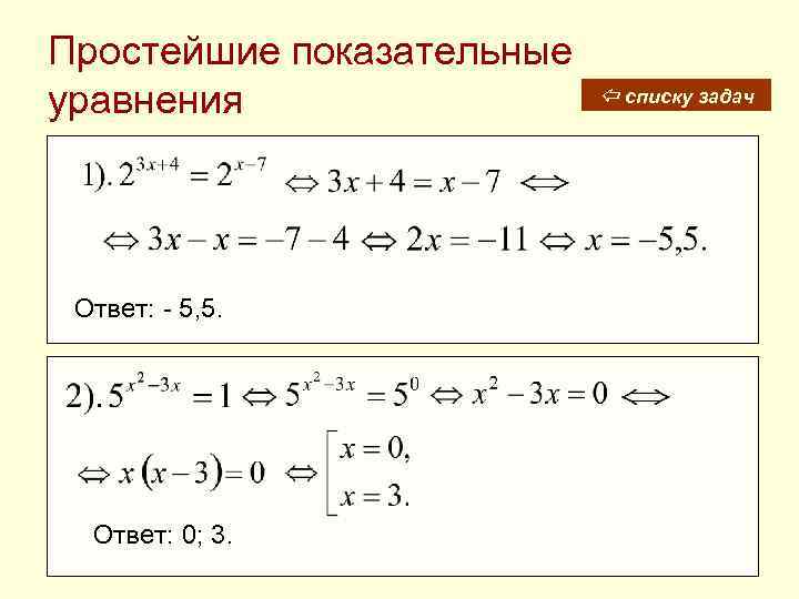 Простейшие показательные уравнения Ответ: - 5, 5. Ответ: 0; 3. списку задач 