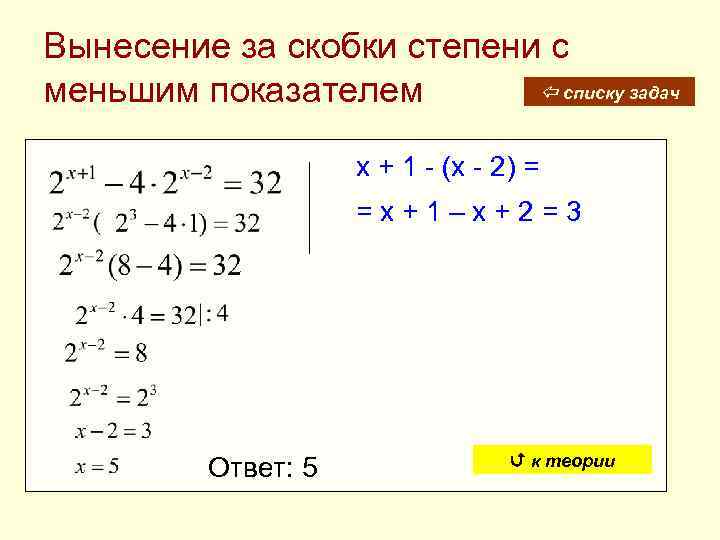 Вынесение за скобки степени с списку задач меньшим показателем x + 1 - (x