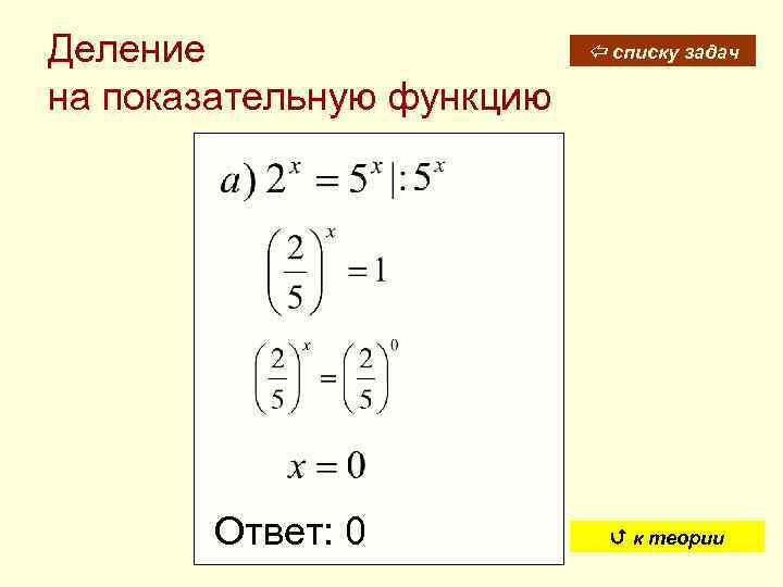 Деление на показательную функцию Ответ: 0 списку задач к теории 