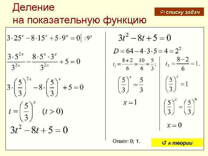 Деление на показательную функцию Ответ: 0; 1. списку задач к теории 