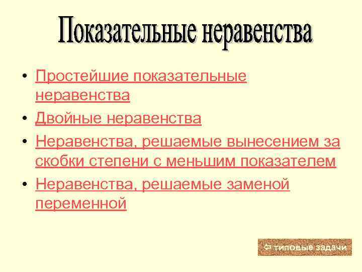  • Простейшие показательные неравенства • Двойные неравенства • Неравенства, решаемые вынесением за скобки