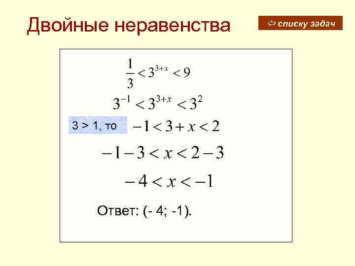 Двойные неравенства 3 > 1, то Ответ: (- 4; -1). списку задач 