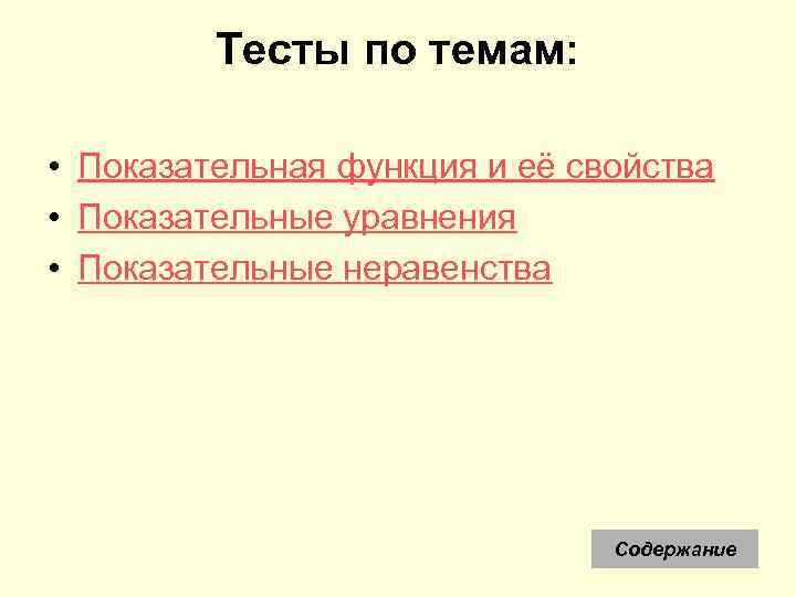 Тесты по темам: • Показательная функция и её свойства • Показательные уравнения • Показательные