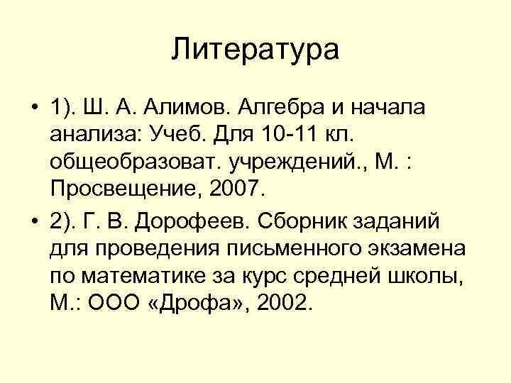 Литература • 1). Ш. А. Алимов. Алгебра и начала анализа: Учеб. Для 10 -11