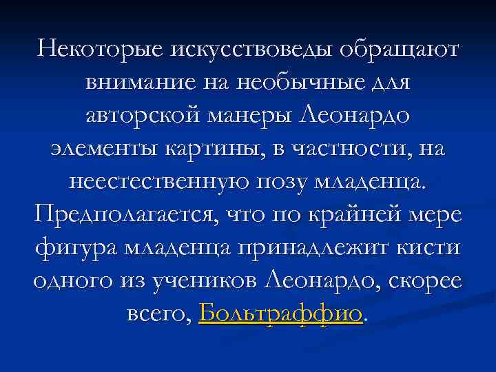 Некоторые искусствоведы обращают внимание на необычные для авторской манеры Леонардо элементы картины, в частности,