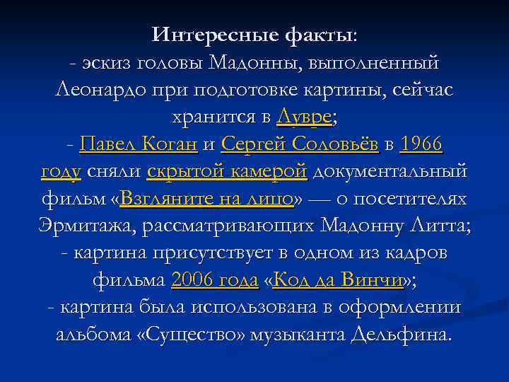 Интересные факты: - эскиз головы Мадонны, выполненный Леонардо при подготовке картины, сейчас хранится в