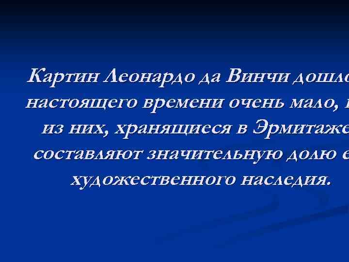 Картин Леонардо да Винчи дошло настоящего времени очень мало, и из них, хранящиеся в