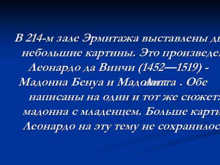 В 214 -м зале Эрмитажа выставлены дв небольшие картины. Это произведен Леонардо да Винчи