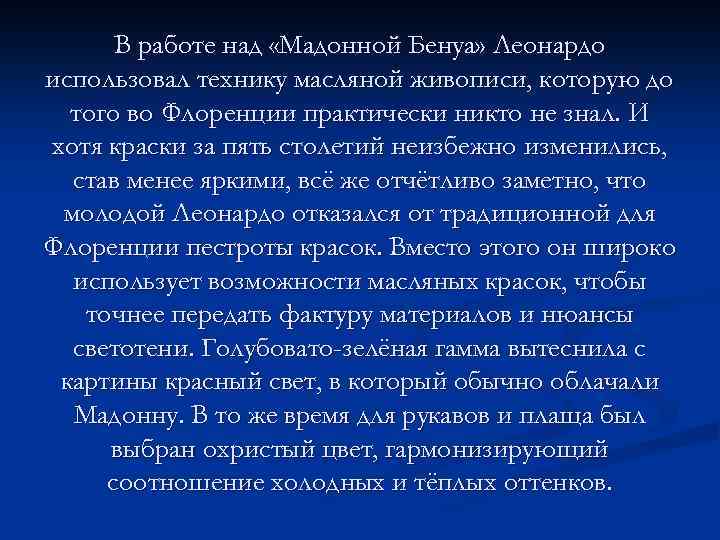 В работе над «Мадонной Бенуа» Леонардо использовал технику масляной живописи, которую до того во