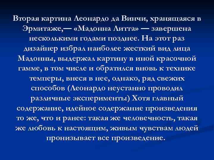 Вторая картина Леонардо да Винчи, хранящаяся в Эрмитаже, — «Мадонна Литта» — завершена несколькими