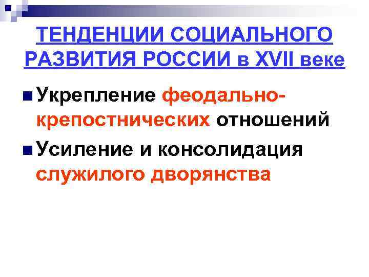 ТЕНДЕНЦИИ СОЦИАЛЬНОГО РАЗВИТИЯ РОССИИ в XVII веке n Укрепление феодальнокрепостнических отношений n Усиление и