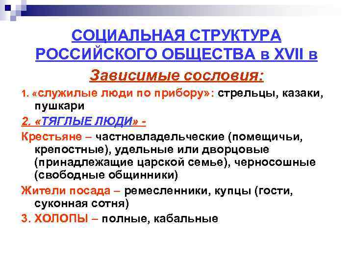 СОЦИАЛЬНАЯ СТРУКТУРА РОССИЙСКОГО ОБЩЕСТВА в XVII в Зависимые сословия: 1. «служилые люди по прибору»
