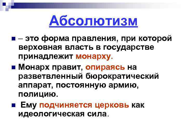 Абсолютизм – это форма правления, при которой верховная власть в государстве принадлежит монарху. n