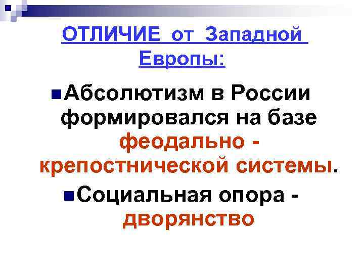 ОТЛИЧИЕ от Западной Европы: n Абсолютизм в России формировался на базе феодально крепостнической системы.