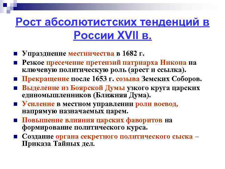 Рост абсолютистских тенденций в России XVII в. n n n n Упразднение местничества в