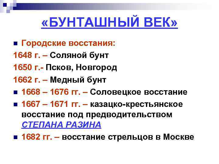  «БУНТАШНЫЙ ВЕК» Городские восстания: 1648 г. – Соляной бунт 1650 г. - Псков,