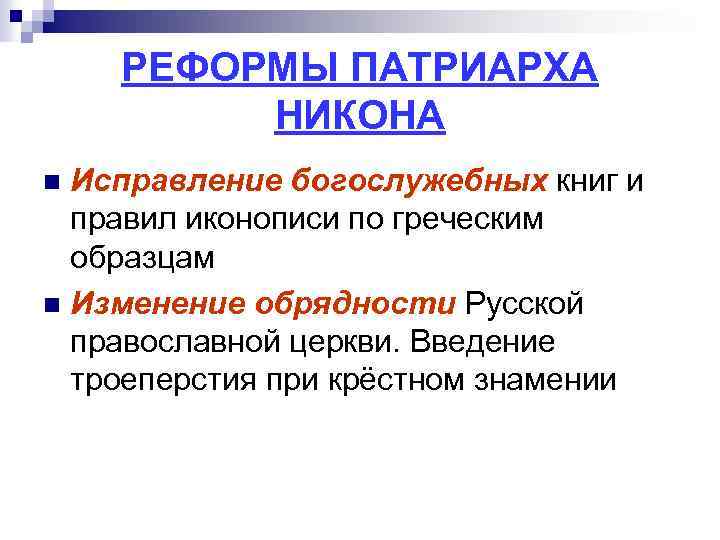 РЕФОРМЫ ПАТРИАРХА НИКОНА Исправление богослужебных книг и правил иконописи по греческим образцам n Изменение