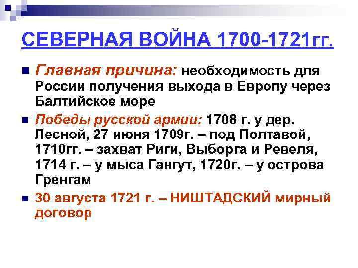 СЕВЕРНАЯ ВОЙНА 1700 -1721 гг. n n n Главная причина: необходимость для России получения