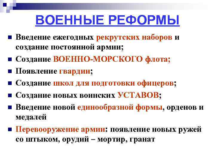 ВОЕННЫЕ РЕФОРМЫ n n n n Введение ежегодных рекрутских наборов и создание постоянной армии;