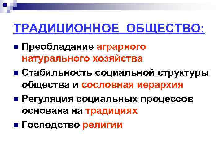 ТРАДИЦИОННОЕ ОБЩЕСТВО: Преобладание аграрного натурального хозяйства n Стабильность социальной структуры общества и сословная иерархия