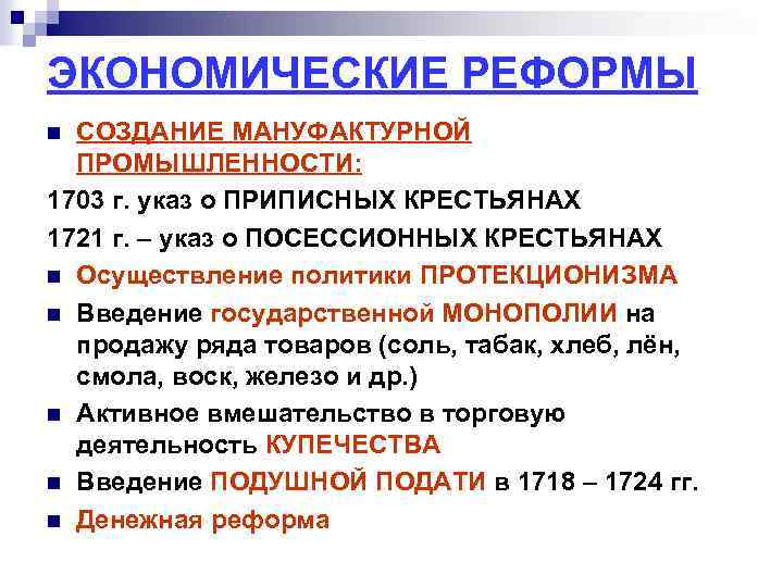 ЭКОНОМИЧЕСКИЕ РЕФОРМЫ СОЗДАНИЕ МАНУФАКТУРНОЙ ПРОМЫШЛЕННОСТИ: 1703 г. указ о ПРИПИСНЫХ КРЕСТЬЯНАХ 1721 г. –