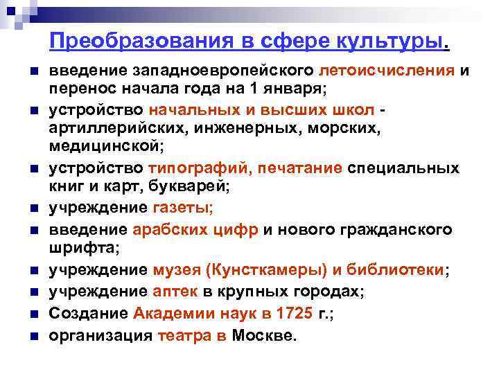 Преобразования в сфере культуры. n n n n n введение западноевропейского летоисчисления и перенос