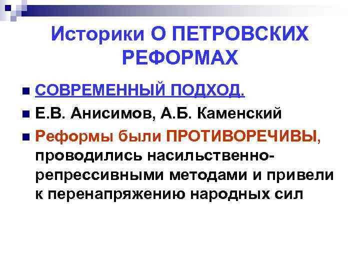 Историки О ПЕТРОВСКИХ РЕФОРМАХ СОВРЕМЕННЫЙ ПОДХОД. n Е. В. Анисимов, А. Б. Каменский n
