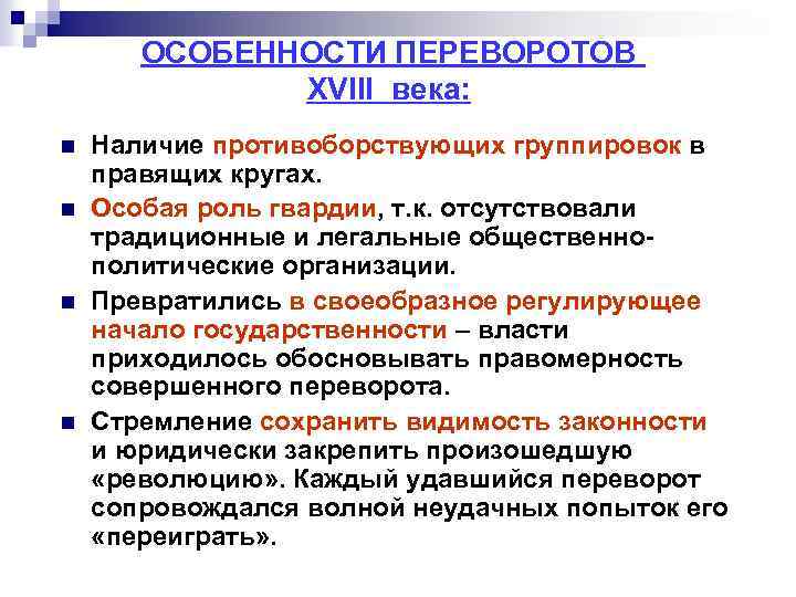 ОСОБЕННОСТИ ПЕРЕВОРОТОВ ХVIII века: n n Наличие противоборствующих группировок в правящих кругах. Особая роль