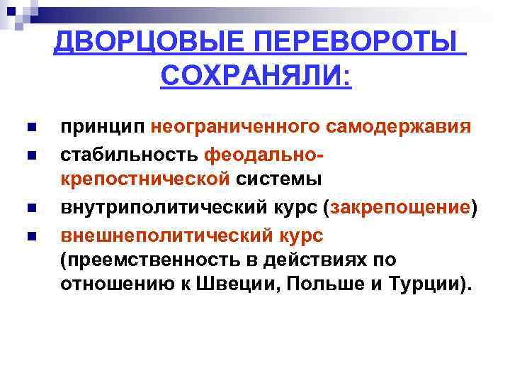 ДВОРЦОВЫЕ ПЕРЕВОРОТЫ СОХРАНЯЛИ: n n принцип неограниченного самодержавия стабильность феодальнокрепостнической системы внутриполитический курс (закрепощение)