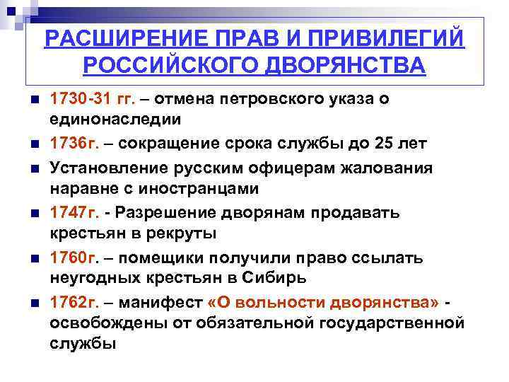 РАСШИРЕНИЕ ПРАВ И ПРИВИЛЕГИЙ РОССИЙСКОГО ДВОРЯНСТВА n n n 1730 -31 гг. – отмена