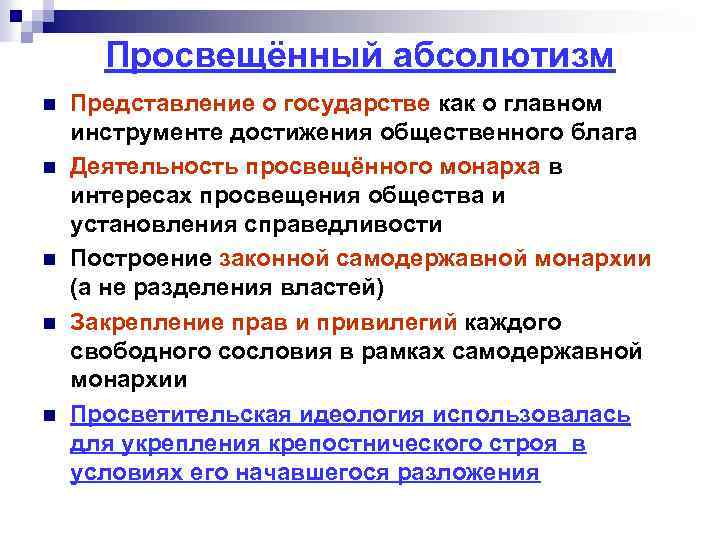 Просвещённый абсолютизм n n n Представление о государстве как о главном инструменте достижения общественного