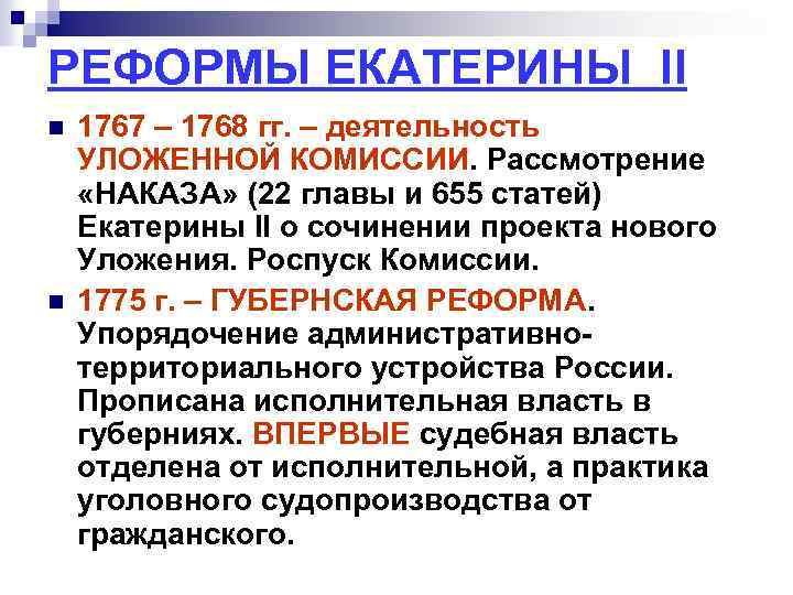 РЕФОРМЫ ЕКАТЕРИНЫ II n n 1767 – 1768 гг. – деятельность УЛОЖЕННОЙ КОМИССИИ. Рассмотрение