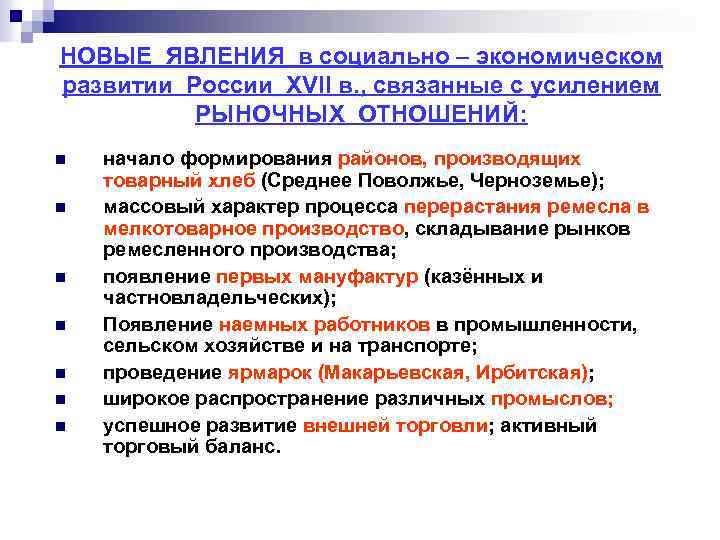 НОВЫЕ ЯВЛЕНИЯ в социально – экономическом развитии России ХVII в. , связанные с усилением