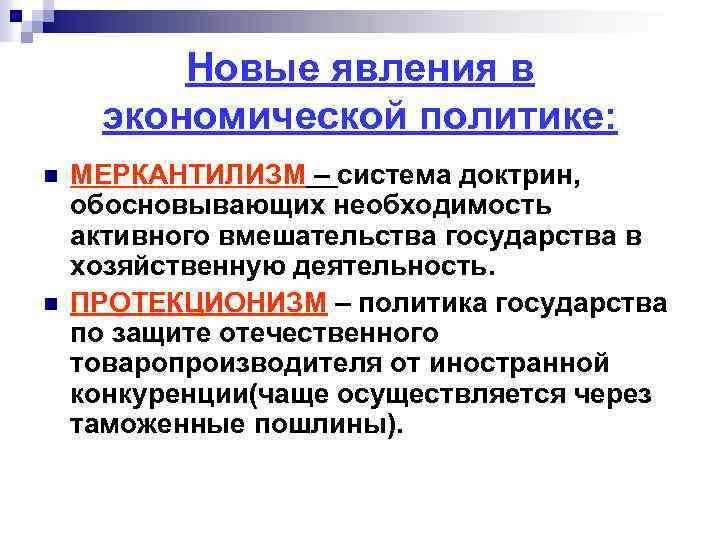 Новые явления в экономической политике: n n МЕРКАНТИЛИЗМ – система доктрин, обосновывающих необходимость активного