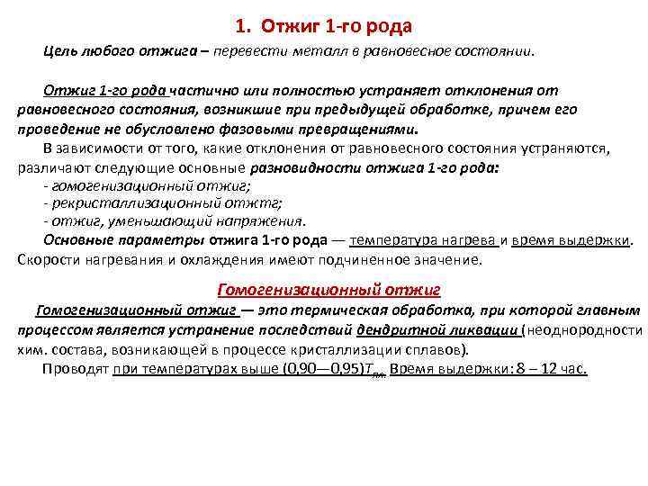 Цель род. Отжиг первого рода материаловедение. Отжиг первого рода диффузионный. Отжиг второго рода материаловедение. При проведении отжига 1 рода в сталях.