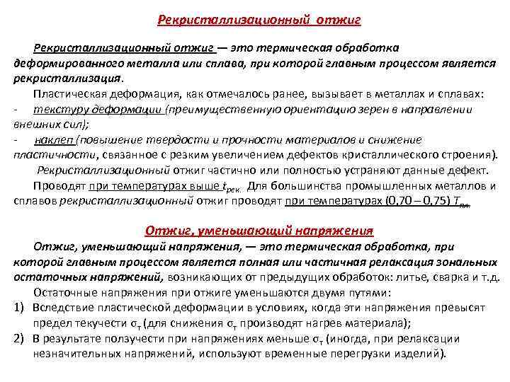 Рекристаллизационный отжиг — это термическая обработка деформированного металла или сплава, при которой главным процессом