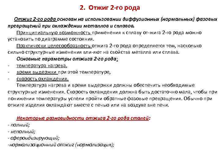 2. Отжиг 2 -го рода основан на использовании диффузионных (нормальных) фазовых превращений при охлаждении