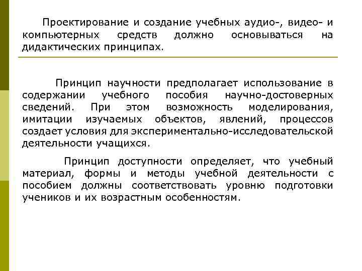  Проектирование и создание учебных аудио-, видео- и компьютерных средств должно основываться на дидактических